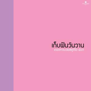 Dengarkan lagu คิดถึงแม่โจ้ nyanyian เดอะคาวบอยสตูดิโอ พังงา dengan lirik