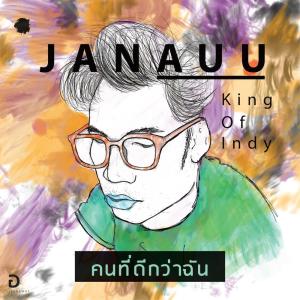 Dengarkan lagu คนที่ดีกว่าฉัน nyanyian จานอู๋ จีรวัฒน์ dengan lirik