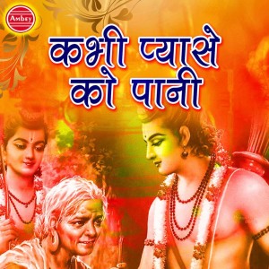 Listen to Kabhi Pyase Ko Paani song with lyrics from Various Artists