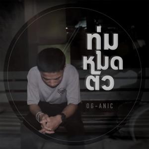 Dengarkan ทุ่มหมดตัว lagu dari OG-ANIC dengan lirik
