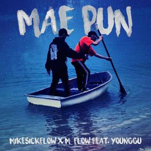 收听MikeSickFlow的แม่พันธุ์歌词歌曲