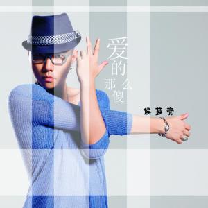 Listen to 十指间 song with lyrics from 侯梦亮