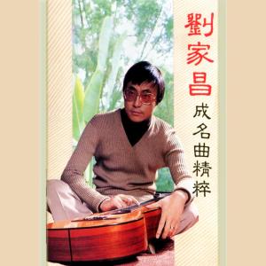 อัลบัม 劉家昌成名曲精粹 ศิลปิน 刘家昌