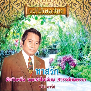 Listen to จนแล้วไม่เจียม song with lyrics from นริศ อารีย์
