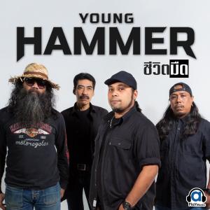 Listen to ชีวิตมืด song with lyrics from แฮมเมอร์