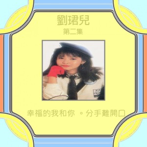 Listen to 長記心頭 (修復版) song with lyrics from Evon Low (刘珺儿)