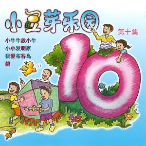 อัลบัม 小豆芽樂園, Vol. 10 ศิลปิน 小豆芽