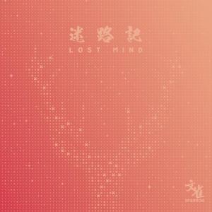 ดาวน์โหลดและฟังเพลง Diamond Cut พร้อมเนื้อเพลงจาก 文雀乐队