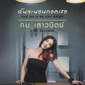 อัลบัม ฉันจะนอนกอดเธอ - Single ศิลปิน กบ เสาวนิตย์