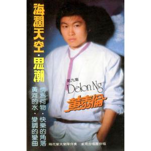 Dengarkan 海闊天空 lagu dari Huang Tailun dengan lirik