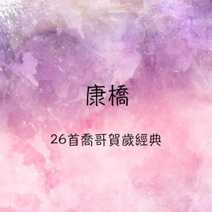 อัลบัม 26首喬哥賀歲經典 ศิลปิน 康乔