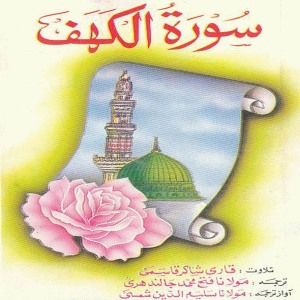 ดาวน์โหลดและฟังเพลง Surah kahaf พร้อมเนื้อเพลงจาก Qari Shakir Qasmi