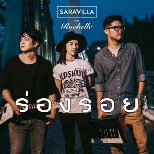 Album ร่องรอย from SARAVILLA