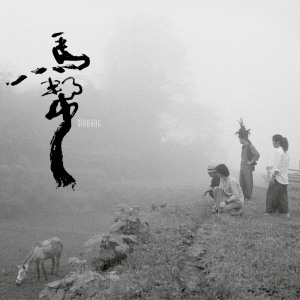 Listen to 一切会过去 song with lyrics from 马帮乐队