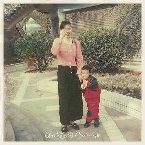 Listen to Sole Sole song with lyrics from 拾音社