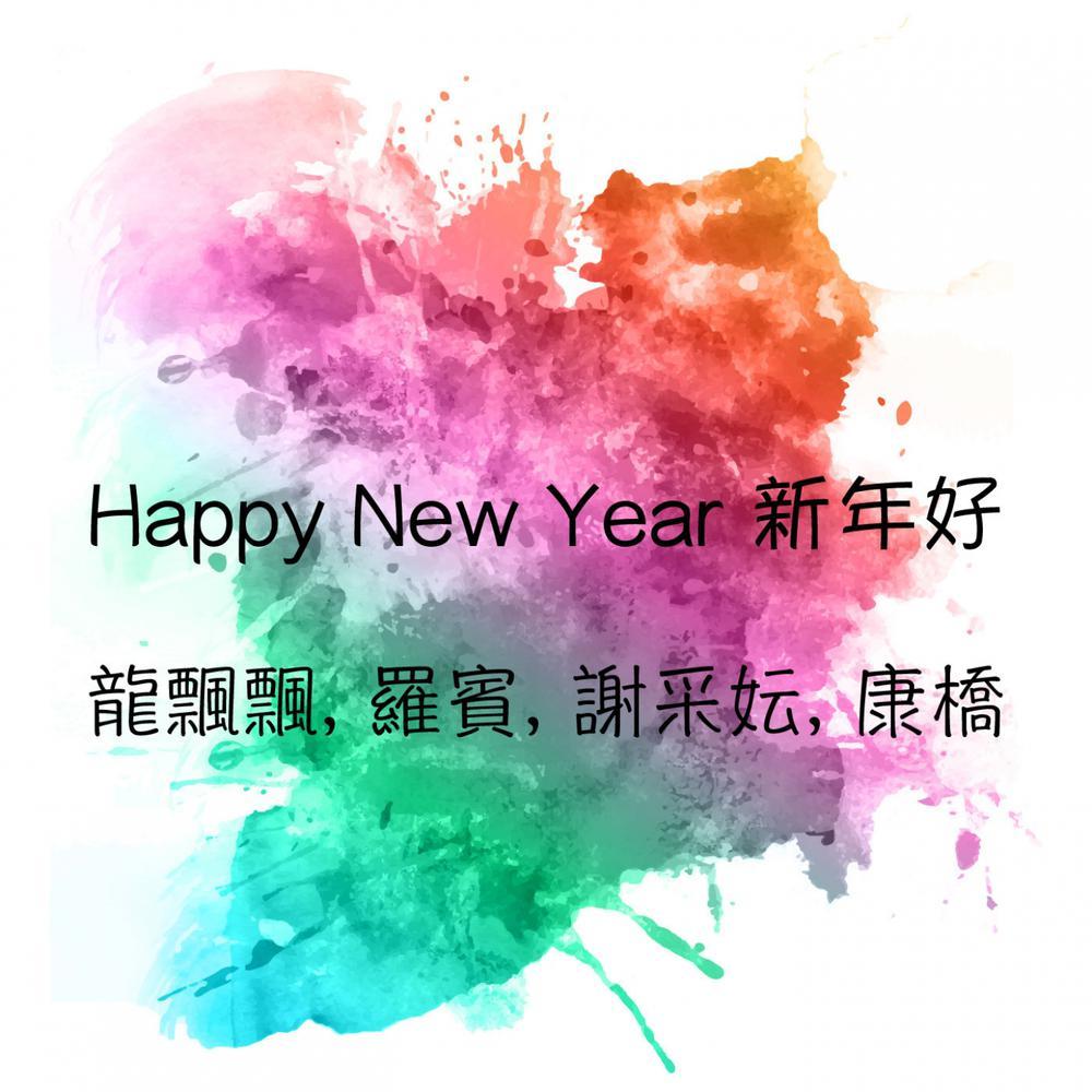 Happy New Year 新年好