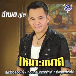 ดาวน์โหลดและฟังเพลง สาวชุมแพ พร้อมเนื้อเพลงจาก อำพล ภูไท