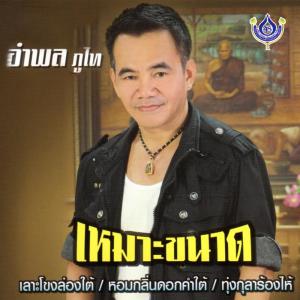 ดาวน์โหลดและฟังเพลง อ.ส.รอรัก พร้อมเนื้อเพลงจาก อำพล ภูไท