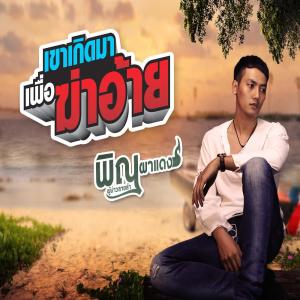 收聽พิณ ผาแดง ผู้บ่าวลายลำ的เขาเกิดมาเพื่อฆ่าอ้าย歌詞歌曲