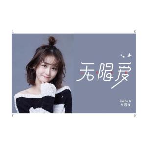 Listen to 无限爱 song with lyrics from 小越女