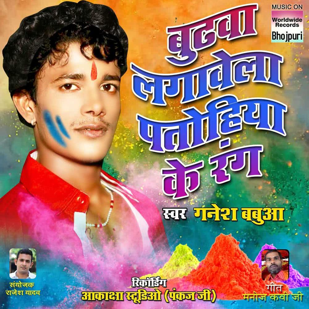 Budhwa Lagavela Patohiya Ke Rang