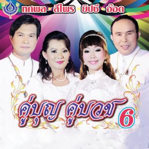 ดาวน์โหลดและฟังเพลง บวชแทนพระคุณแม่ ตอน 2 พร้อมเนื้อเพลงจาก สีไพร ไทยแท้