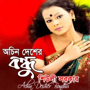 ดาวน์โหลดและฟังเพลง Bosontokale Jaire Boiya พร้อมเนื้อเพลงจาก Sheuli Sorkar