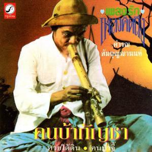 ดาวน์โหลดและฟังเพลง คนบ้าจี้ พร้อมเนื้อเพลงจาก คำรณ สัมบุญญานนท์