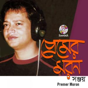 收聽Sanjoy的O Mon Borai Koro (其他)歌詞歌曲