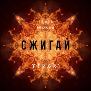 Listen to Сжигай song with lyrics from Tanir