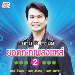 ดาวน์โหลดและฟังเพลง แหล่ชมสวน พร้อมเนื้อเพลงจาก ทศพล หิมพานต์