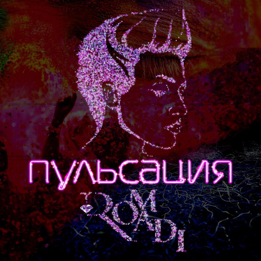 Пульсация (其他)
