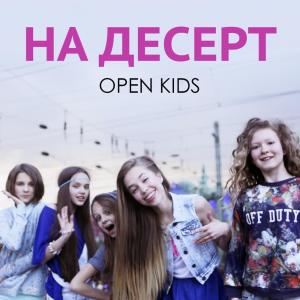 Dengarkan На десерт lagu dari Open Kids dengan lirik