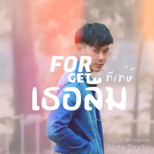 Listen to เธอลืม song with lyrics from ทีเท่ห์ ณัฐวัฒน์