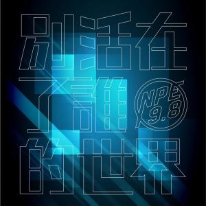 收听N.P.E.自由引力的盘旋歌词歌曲
