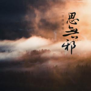 收聽音闕詩聽的思無邪歌詞歌曲