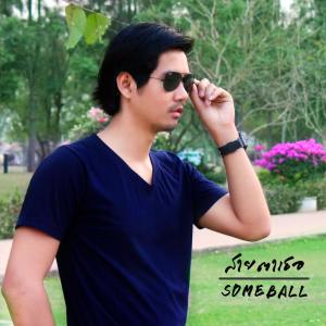 SoMeBalL的专辑สายตาเธอ