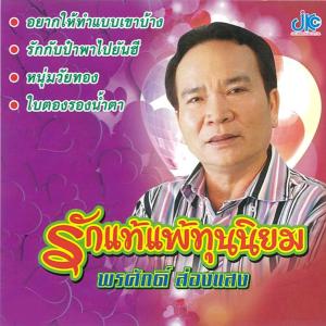 ดาวน์โหลดและฟังเพลง แมงหวี่ไม่มีสิทธิ์ พร้อมเนื้อเพลงจาก พรศักดิ์ ส่องแสง