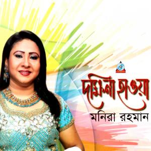 Dengarkan Ami Goya lagu dari Monira Rahman dengan lirik