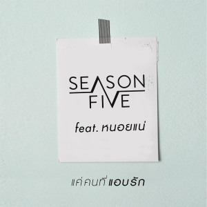 อัลบัม แค่คนที่แอบรัก feat.หนอยแน่ - Single ศิลปิน Season Five