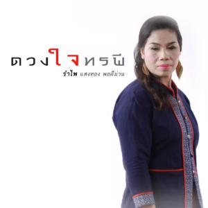 ดาวน์โหลดและฟังเพลง ดวงใจทรพี พร้อมเนื้อเพลงจาก รำไพ แสงทอง พอดีม่วน