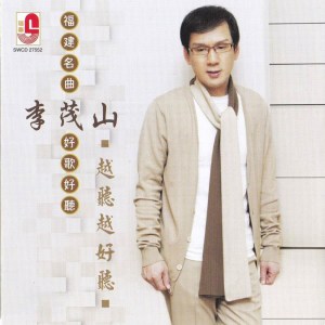 Album 李茂山 越听越好听 from Lee Mao Shan (李茂山)