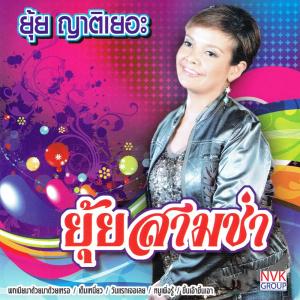 ดาวน์โหลดและฟังเพลง หนูเพิ่งรู้ พร้อมเนื้อเพลงจาก ยุ้ย ญาติเยอะ