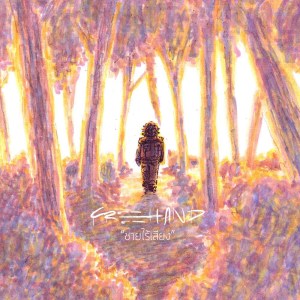 Listen to ชายไร้เสียง song with lyrics from FreeHand