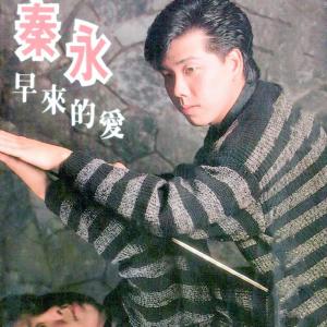Dengarkan lagu 最愛的人 (修复版) nyanyian 秦永 dengan lirik