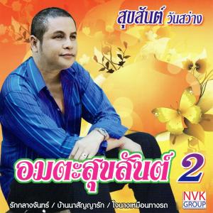 ดาวน์โหลดและฟังเพลง ความรักเจ้าขา พร้อมเนื้อเพลงจาก สุขสันต์ วันสว่าง