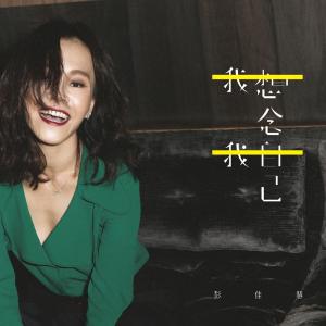 ดาวน์โหลดและฟังเพลง When I Look Back พร้อมเนื้อเพลงจาก 彭佳慧