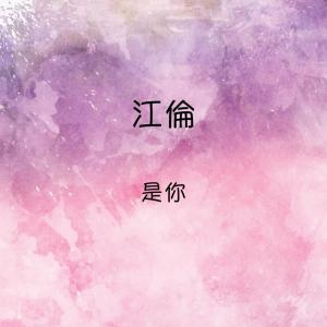 Dengarkan lagu 戀曲! 1990 nyanyian 江伦 dengan lirik