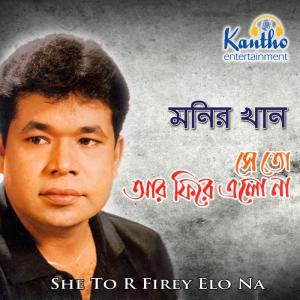收听Monir Khan的Anjona歌词歌曲