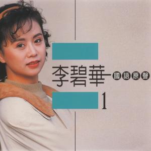 Listen to 愛的禮物 song with lyrics from Lilian Lee (李碧华)